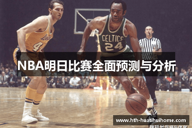 NBA明日比赛全面预测与分析