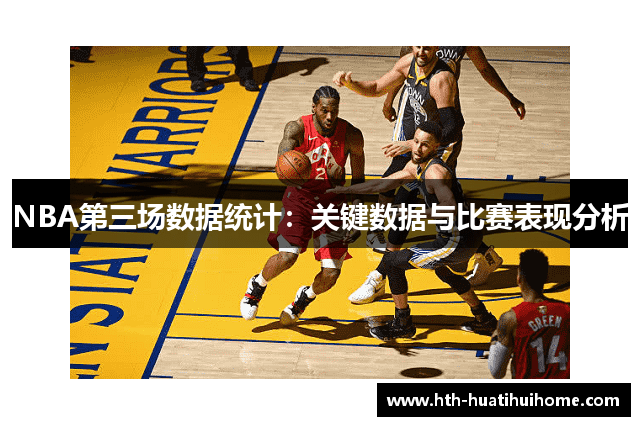 NBA第三场数据统计：关键数据与比赛表现分析