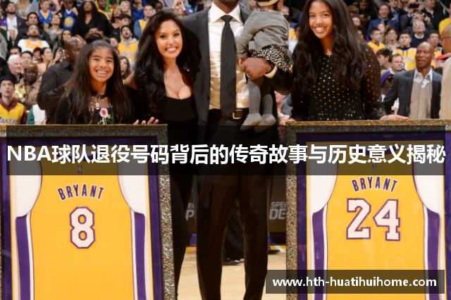 NBA球队退役号码背后的传奇故事与历史意义揭秘