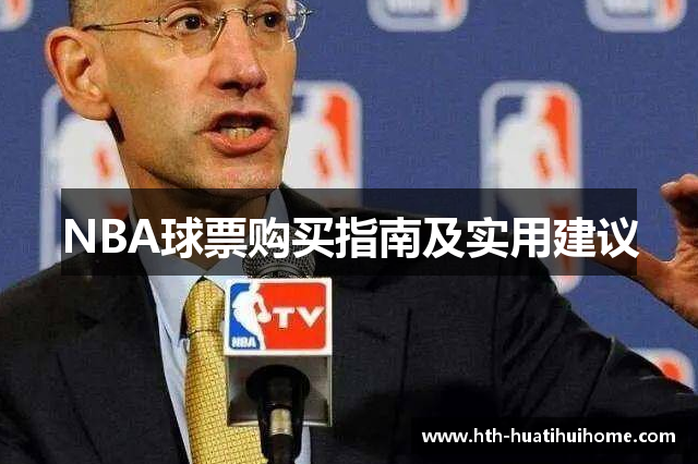 NBA球票购买指南及实用建议