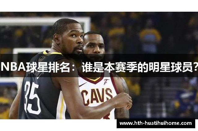 NBA球星排名：谁是本赛季的明星球员？