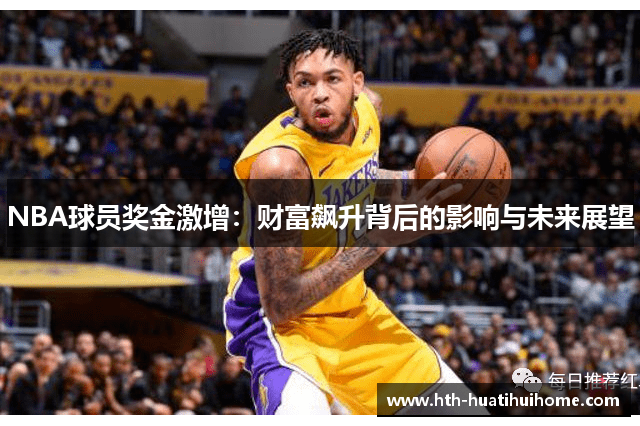 NBA球员奖金激增：财富飙升背后的影响与未来展望