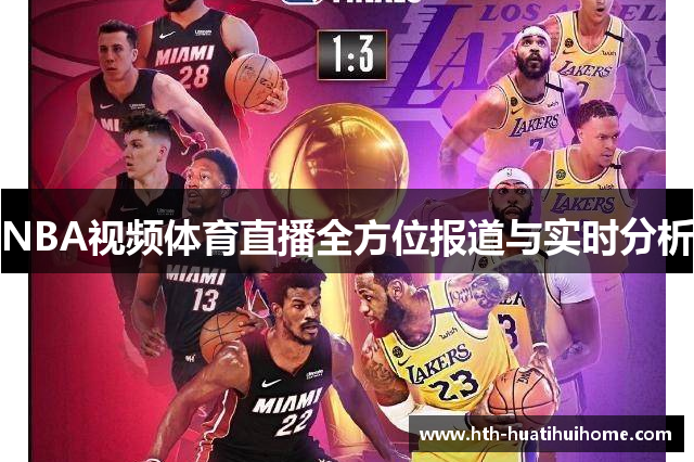 NBA视频体育直播全方位报道与实时分析