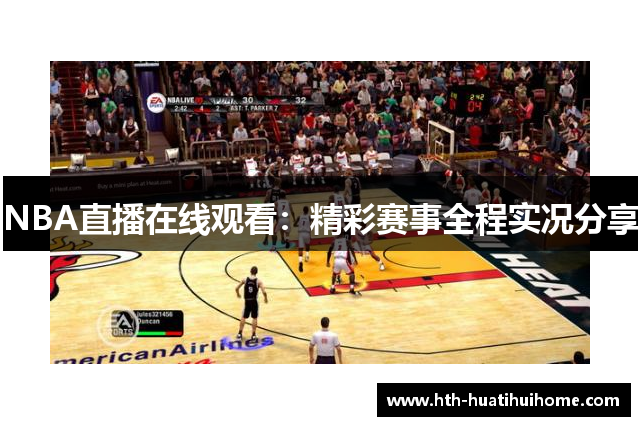 NBA直播在线观看：精彩赛事全程实况分享