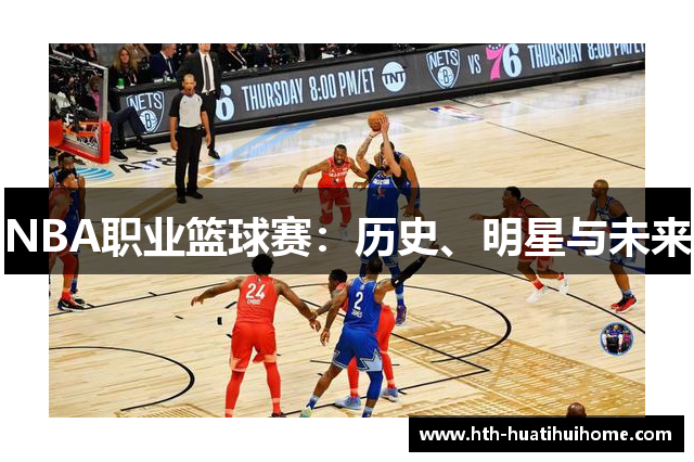 NBA职业篮球赛：历史、明星与未来