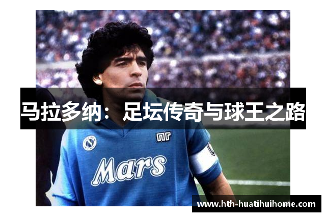 马拉多纳：足坛传奇与球王之路