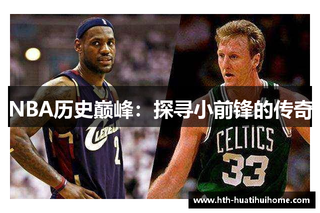 NBA历史巅峰：探寻小前锋的传奇