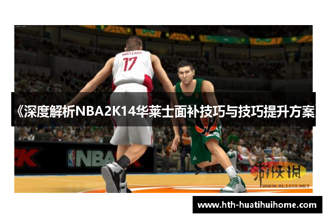 《深度解析NBA2K14华莱士面补技巧与技巧提升方案》