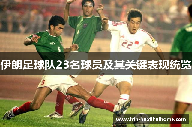 伊朗足球队23名球员及其关键表现统览
