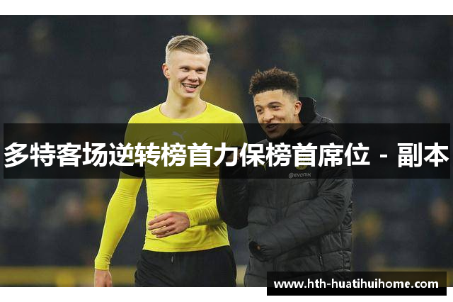 多特客场逆转榜首力保榜首席位 - 副本