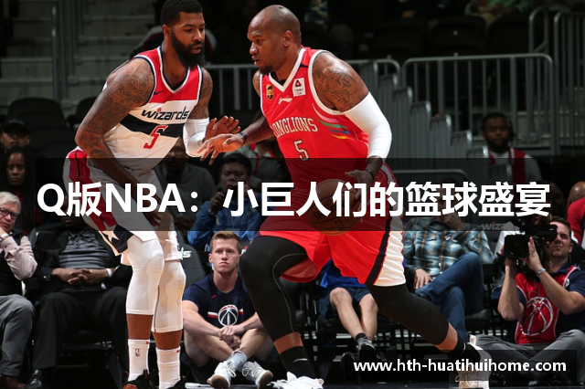 Q版NBA：小巨人们的篮球盛宴