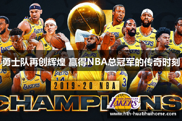 勇士队再创辉煌 赢得NBA总冠军的传奇时刻