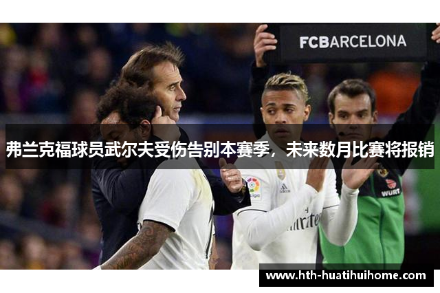 弗兰克福球员武尔夫受伤告别本赛季，未来数月比赛将报销