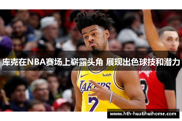 库克在NBA赛场上崭露头角 展现出色球技和潜力