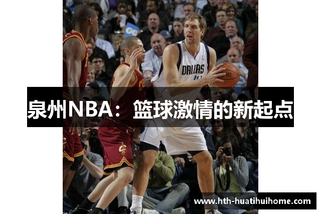 泉州NBA：篮球激情的新起点