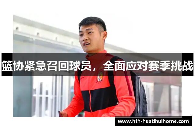 篮协紧急召回球员，全面应对赛季挑战