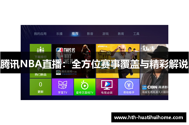 腾讯NBA直播：全方位赛事覆盖与精彩解说