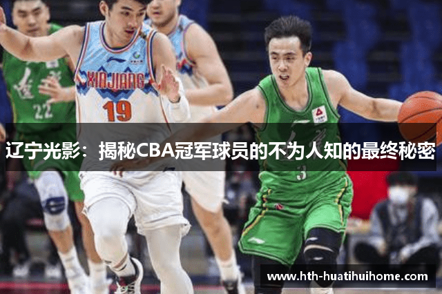 辽宁光影：揭秘CBA冠军球员的不为人知的最终秘密