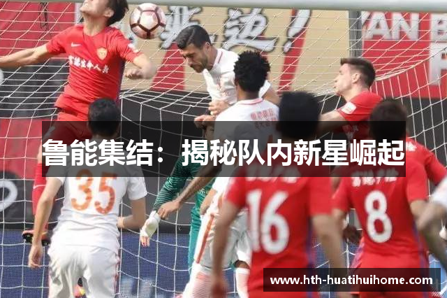 鲁能集结：揭秘队内新星崛起