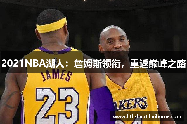 2021NBA湖人：詹姆斯领衔，重返巅峰之路