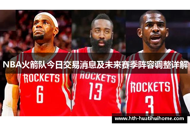 NBA火箭队今日交易消息及未来赛季阵容调整详解