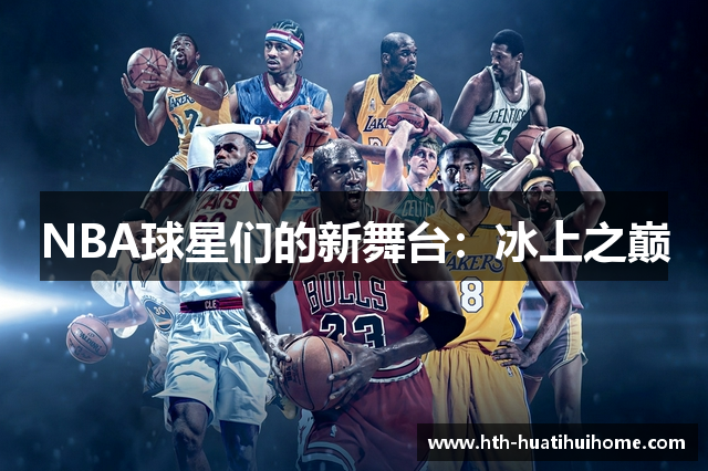 NBA球星们的新舞台：冰上之巅