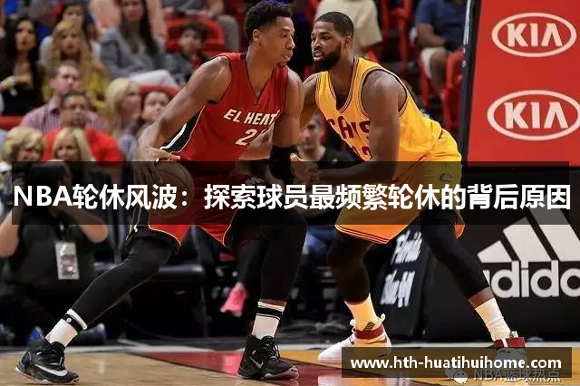 NBA轮休风波：探索球员最频繁轮休的背后原因