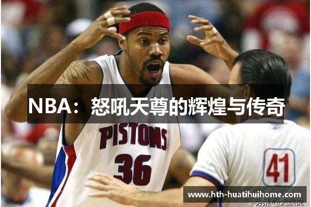NBA：怒吼天尊的辉煌与传奇