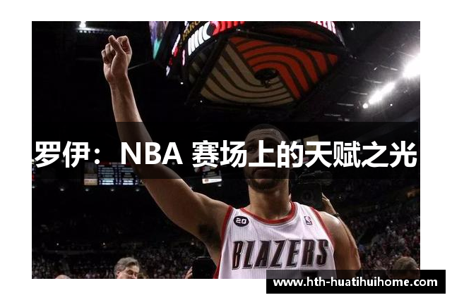 罗伊：NBA 赛场上的天赋之光
