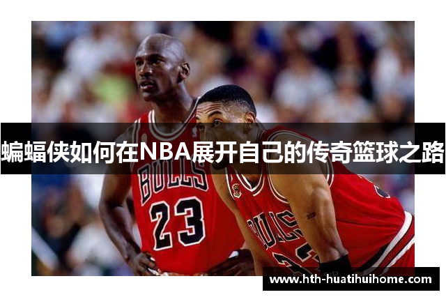 蝙蝠侠如何在NBA展开自己的传奇篮球之路