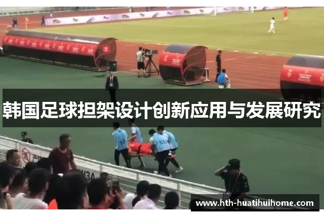 韩国足球担架设计创新应用与发展研究