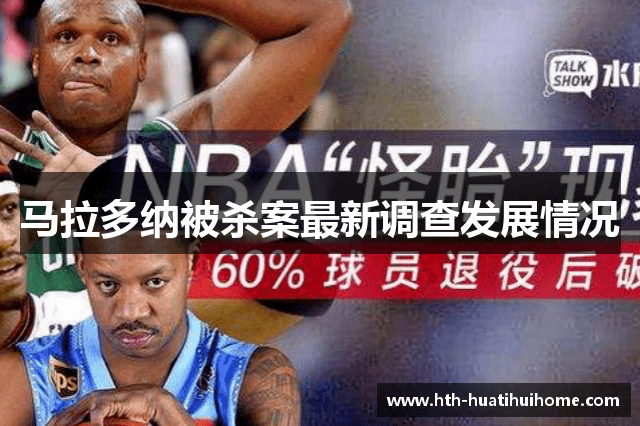 马拉多纳被杀案最新调查发展情况