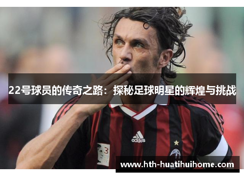 22号球员的传奇之路：探秘足球明星的辉煌与挑战