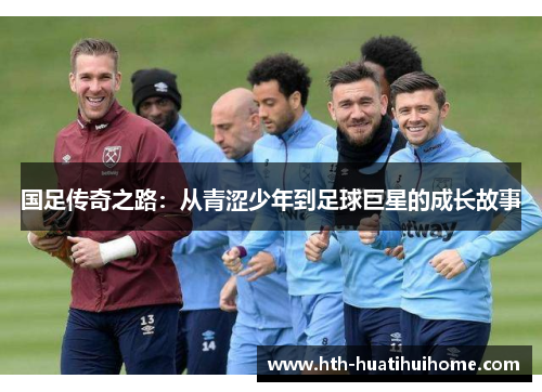 国足传奇之路：从青涩少年到足球巨星的成长故事