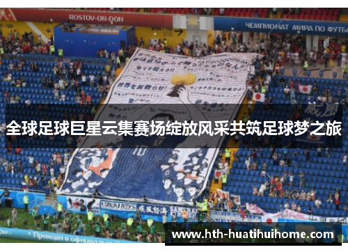 全球足球巨星云集赛场绽放风采共筑足球梦之旅