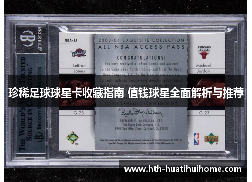 珍稀足球球星卡收藏指南 值钱球星全面解析与推荐