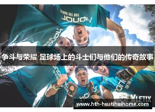 争斗与荣耀 足球场上的斗士们与他们的传奇故事