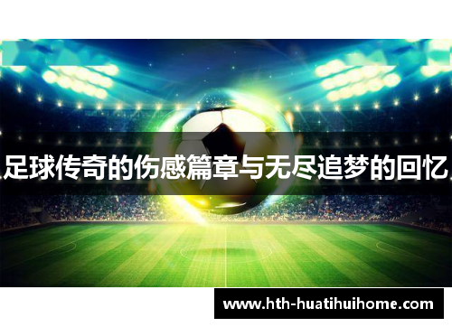 足球传奇的伤感篇章与无尽追梦的回忆