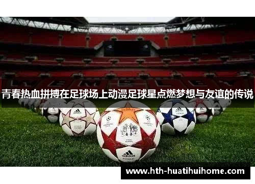 青春热血拼搏在足球场上动漫足球星点燃梦想与友谊的传说