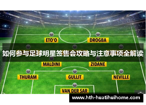 如何参与足球明星签售会攻略与注意事项全解读