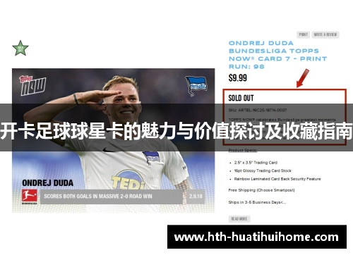 开卡足球球星卡的魅力与价值探讨及收藏指南