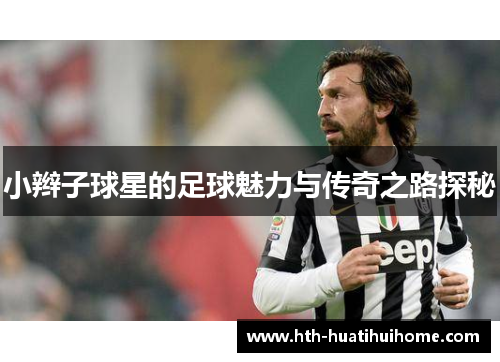 小辫子球星的足球魅力与传奇之路探秘