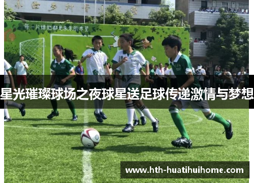 星光璀璨球场之夜球星送足球传递激情与梦想