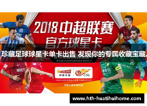 珍藏足球球星卡单卡出售 发现你的专属收藏宝藏