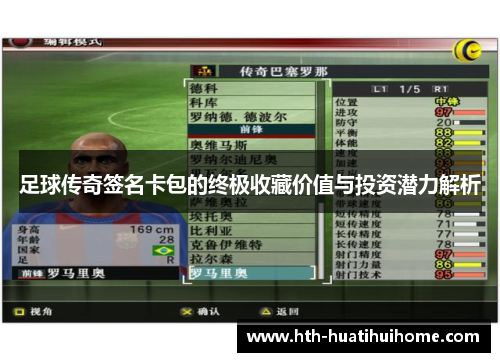足球传奇签名卡包的终极收藏价值与投资潜力解析