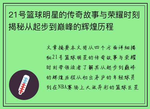 21号篮球明星的传奇故事与荣耀时刻揭秘从起步到巅峰的辉煌历程