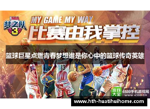 篮球巨星点燃青春梦想谁是你心中的篮球传奇英雄