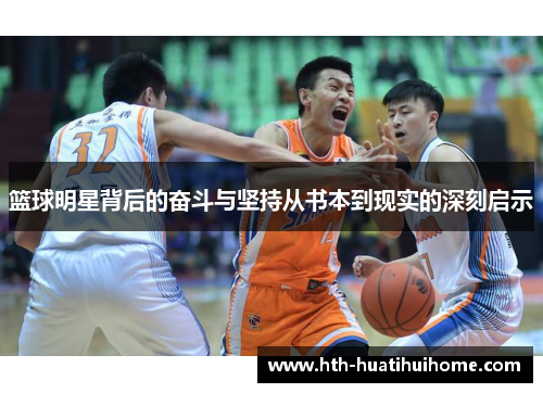 篮球明星背后的奋斗与坚持从书本到现实的深刻启示