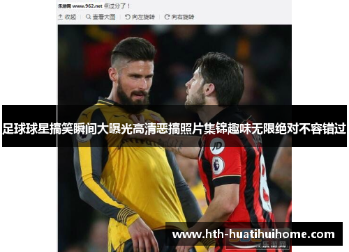 足球球星搞笑瞬间大曝光高清恶搞照片集锦趣味无限绝对不容错过