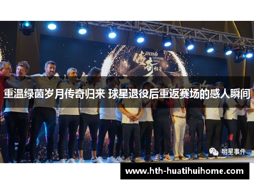 重温绿茵岁月传奇归来 球星退役后重返赛场的感人瞬间